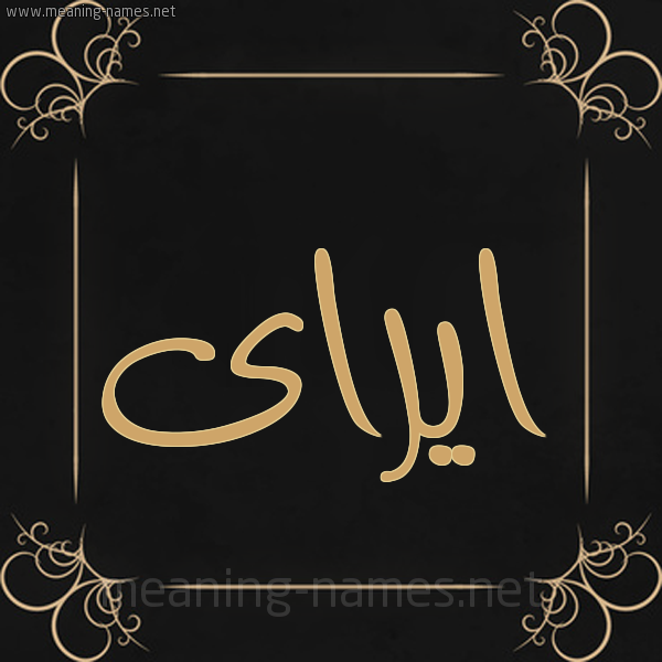 صورة اسم ايراى Eira شكل 14 الإسم على خلفية سوداء واطار برواز ذهبي 