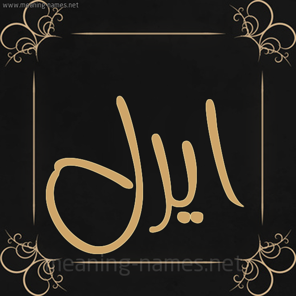 صورة اسم ايرل ireel شكل 14 الإسم على خلفية سوداء واطار برواز ذهبي 