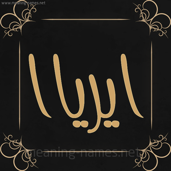صورة اسم ايرياا ayrya شكل 14 الإسم على خلفية سوداء واطار برواز ذهبي 