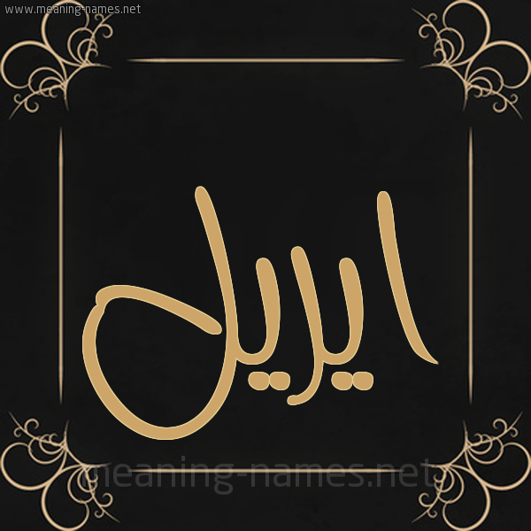 صورة اسم ايريل ireel شكل 14 الإسم على خلفية سوداء واطار برواز ذهبي 