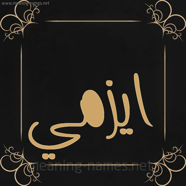 صورة اسم ايزمي ezmi شكل 14 الإسم على خلفية سوداء واطار برواز ذهبي 