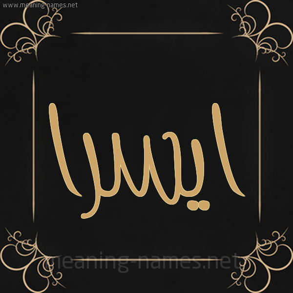 صورة اسم ايسرا aysara شكل 14 الإسم على خلفية سوداء واطار برواز ذهبي 