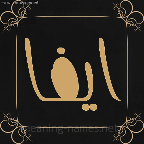 شكل 14 الإسم على خلفية سوداء واطار برواز ذهبي  صورة اسم ايفا Aifa