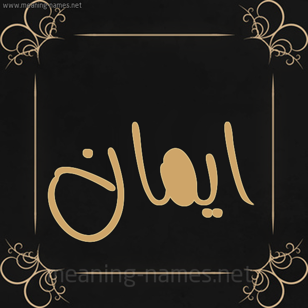 صورة اسم ايمان Eman شكل 14 الإسم على خلفية سوداء واطار برواز ذهبي 