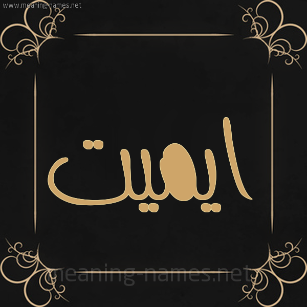 صورة اسم ايميت emet شكل 14 الإسم على خلفية سوداء واطار برواز ذهبي 