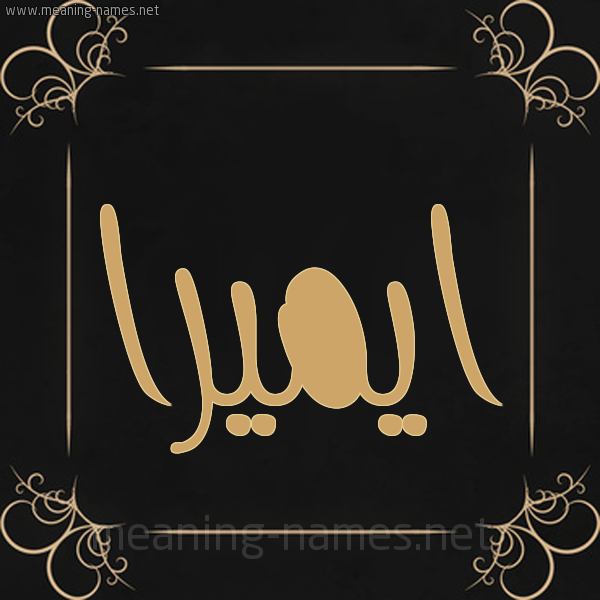 صورة اسم ايميرا emira شكل 14 الإسم على خلفية سوداء واطار برواز ذهبي 