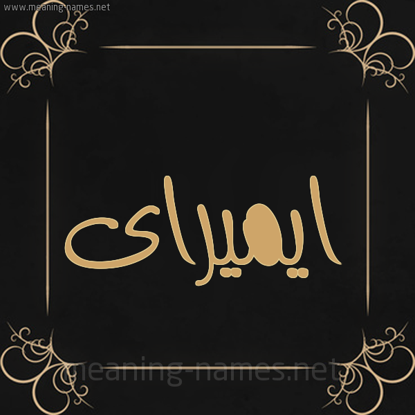 صورة اسم ايميراى Imira شكل 14 الإسم على خلفية سوداء واطار برواز ذهبي 