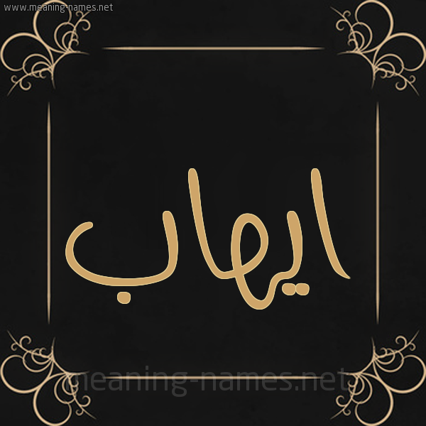 شكل 14 الإسم على خلفية سوداء واطار برواز ذهبي  صورة اسم ايهاب Ehab
