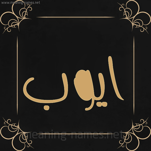 شكل 14 الإسم على خلفية سوداء واطار برواز ذهبي  صورة اسم ايُّوب Aioub