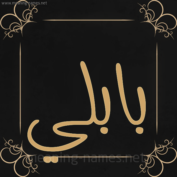 شكل 14 الإسم على خلفية سوداء واطار برواز ذهبي صورة اسم بابُلِّي BABOLEI شكل 14 الإسم على خلفية سوداء واطار برواز ذهبي صورة اسم بابُلِّي BABOLEI