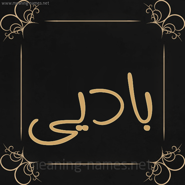 صورة اسم باديى Badi شكل 14 الإسم على خلفية سوداء واطار برواز ذهبي 