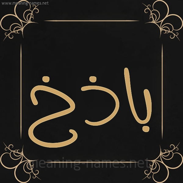 شكل 14 الإسم على خلفية سوداء واطار برواز ذهبي  صورة اسم باذخ Badhkh