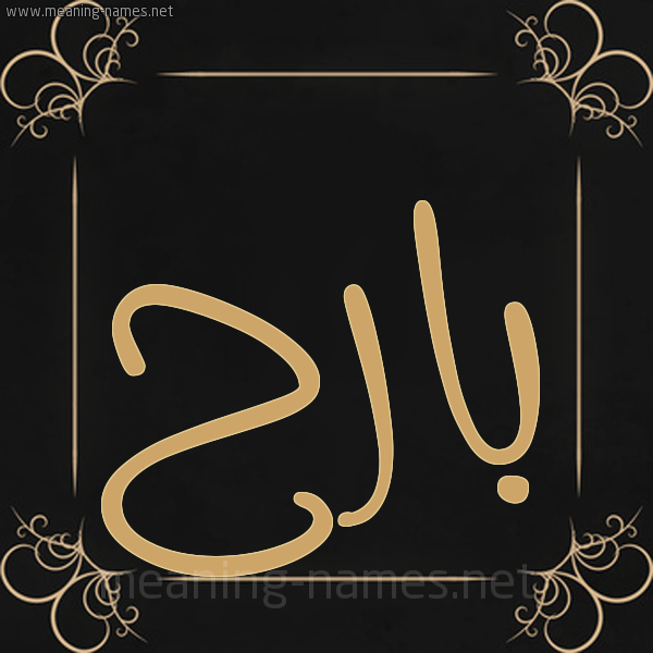 صورة اسم بارح Barh شكل 14 الإسم على خلفية سوداء واطار برواز ذهبي 