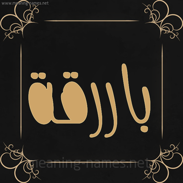 صورة اسم باررقة Bariqa شكل 14 الإسم على خلفية سوداء واطار برواز ذهبي 