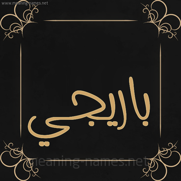 شكل 14 الإسم على خلفية سوداء واطار برواز ذهبي صورة اسم بارِيجيِّ BAREIGIE شكل 14 الإسم على خلفية سوداء واطار برواز ذهبي صورة اسم بارِيجيِّ BAREIGIE