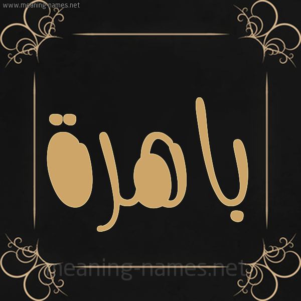 شكل 14 الإسم على خلفية سوداء واطار برواز ذهبي  صورة اسم باهرة Bahrh