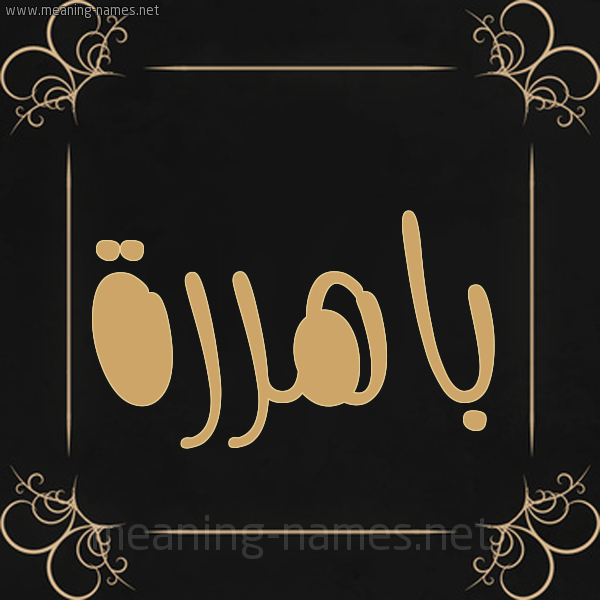 شكل 14 الإسم على خلفية سوداء واطار برواز ذهبي  صورة اسم باهررة Bahera,