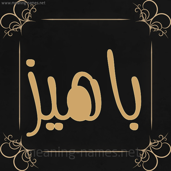 شكل 14 الإسم على خلفية سوداء واطار برواز ذهبي  صورة اسم باهيز Bahyz