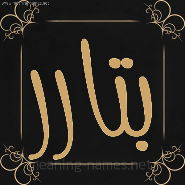 صورة اسم بتارر Bitar شكل 14 الإسم على خلفية سوداء واطار برواز ذهبي 