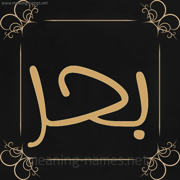 صورة اسم بحر Bahr شكل 14 الإسم على خلفية سوداء واطار برواز ذهبي 