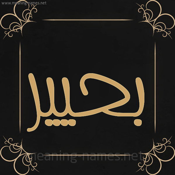 شكل 14 الإسم على خلفية سوداء واطار برواز ذهبي  صورة اسم بحيير Baheer