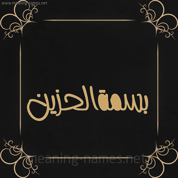 شكل 14 الإسم على خلفية سوداء واطار برواز ذهبي  صورة اسم بسمةالحزين Bsmhalhzyn