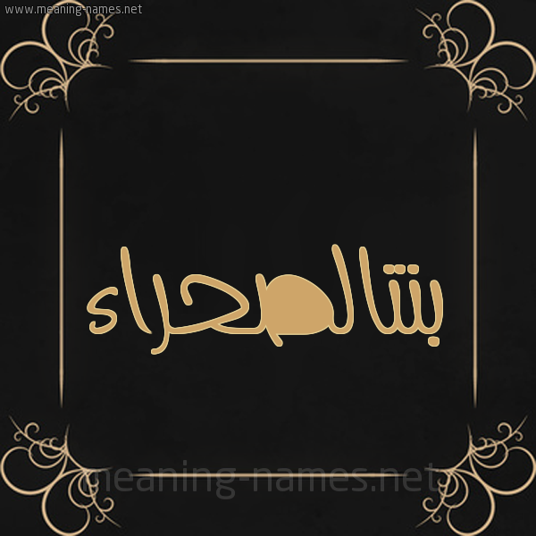 شكل 14 الإسم على خلفية سوداء واطار برواز ذهبي  صورة اسم بنتالصحراء Bntalshra'a