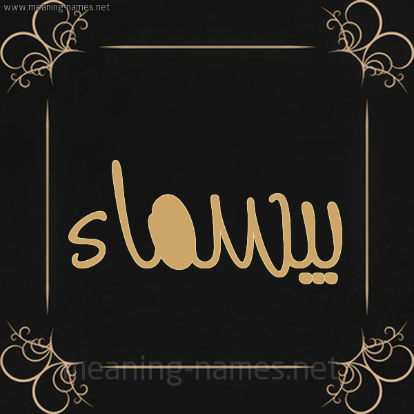 صورة اسم بيسماء Basmaa شكل 14 الإسم على خلفية سوداء واطار برواز ذهبي 