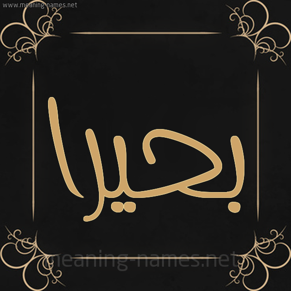 صورة اسم بَحِيرا BAHEIRA شكل 14 الإسم على خلفية سوداء واطار برواز ذهبي 