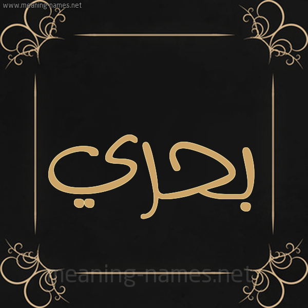 شكل 14 الإسم على خلفية سوداء واطار برواز ذهبي  صورة اسم بَحْري BAHRI