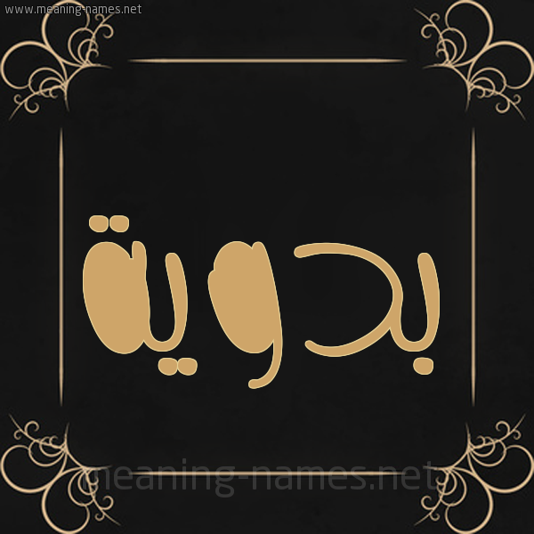 شكل 14 الإسم على خلفية سوداء واطار برواز ذهبي  صورة اسم بَدَوية BADAOIH