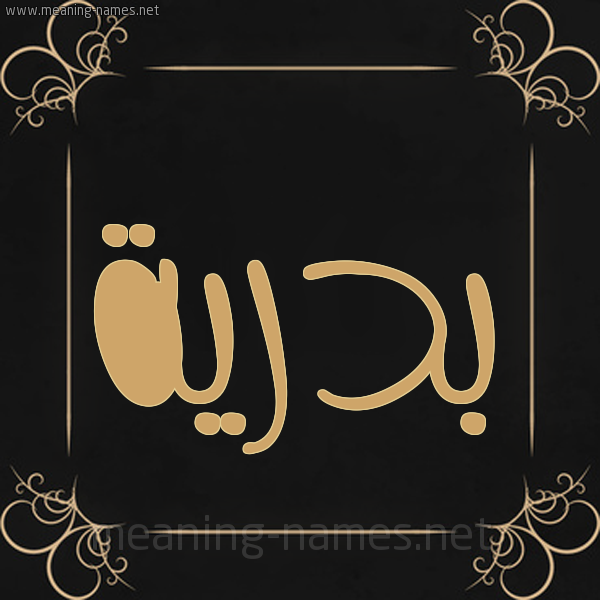 شكل 14 الإسم على خلفية سوداء واطار برواز ذهبي صورة اسم بَدْرِيَّة BADREIA شكل 14 الإسم على خلفية سوداء واطار برواز ذهبي صورة اسم بَدْرِيَّة BADREIA
