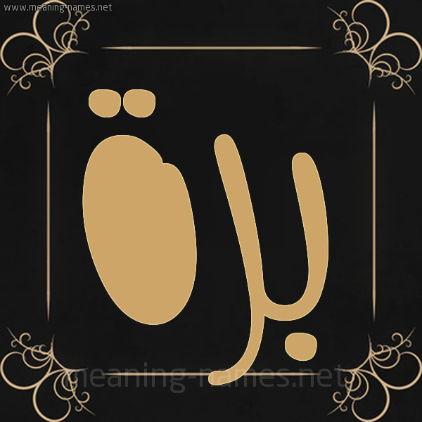شكل 14 الإسم على خلفية سوداء واطار برواز ذهبي صورة اسم بَرَّة BARAH شكل 14 الإسم على خلفية سوداء واطار برواز ذهبي صورة اسم بَرَّة BARAH