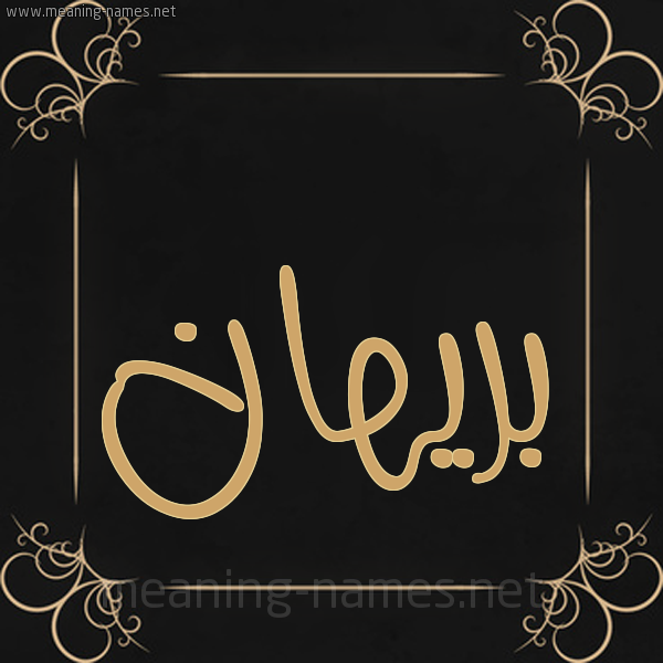 صورة اسم بَرِيهان BAREIHAN شكل 14 الإسم على خلفية سوداء واطار برواز ذهبي 