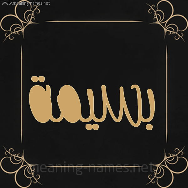 شكل 14 الإسم على خلفية سوداء واطار برواز ذهبي  صورة اسم بَسيمة BASIMH
