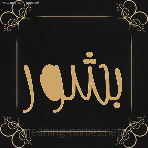 شكل 14 الإسم على خلفية سوداء واطار برواز ذهبي صورة اسم بَشُّور BASHOOR شكل 14 الإسم على خلفية سوداء واطار برواز ذهبي صورة اسم بَشُّور BASHOOR