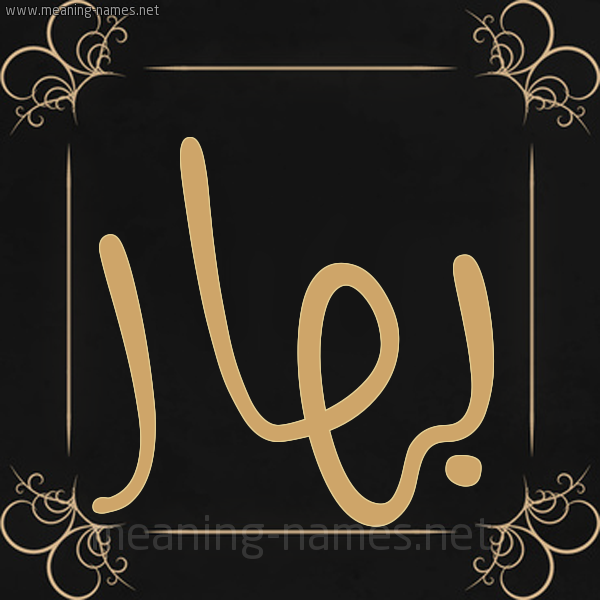 صورة اسم بَهار BAHAR شكل 14 الإسم على خلفية سوداء واطار برواز ذهبي 