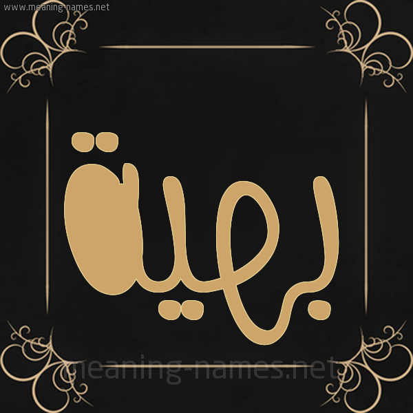 شكل 14 الإسم على خلفية سوداء واطار برواز ذهبي صورة اسم بَهِيَّة BAHEIAH شكل 14 الإسم على خلفية سوداء واطار برواز ذهبي صورة اسم بَهِيَّة BAHEIAH