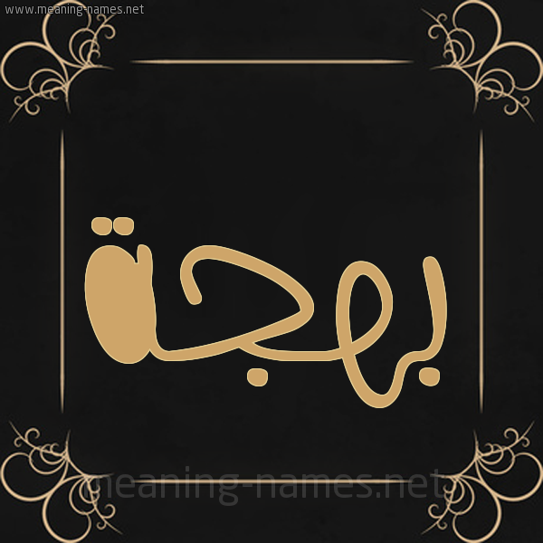 صورة اسم بَهْجَة BAHGAH شكل 14 الإسم على خلفية سوداء واطار برواز ذهبي 