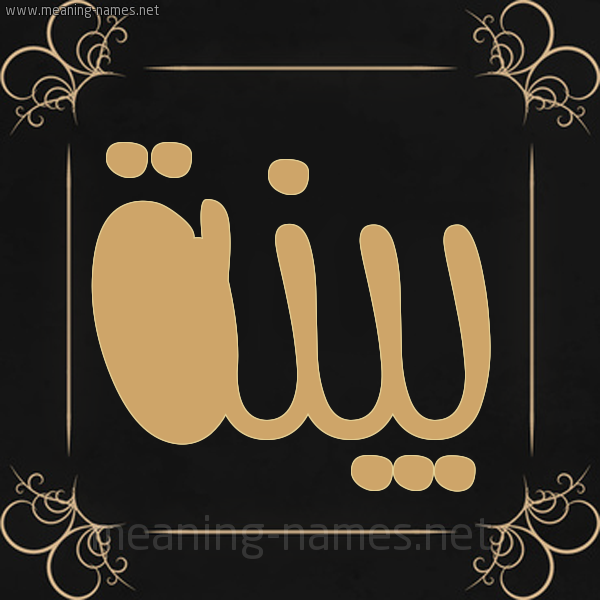 شكل 14 الإسم على خلفية سوداء واطار برواز ذهبي صورة اسم بَيِّنَة BAIENAH شكل 14 الإسم على خلفية سوداء واطار برواز ذهبي صورة اسم بَيِّنَة BAIENAH