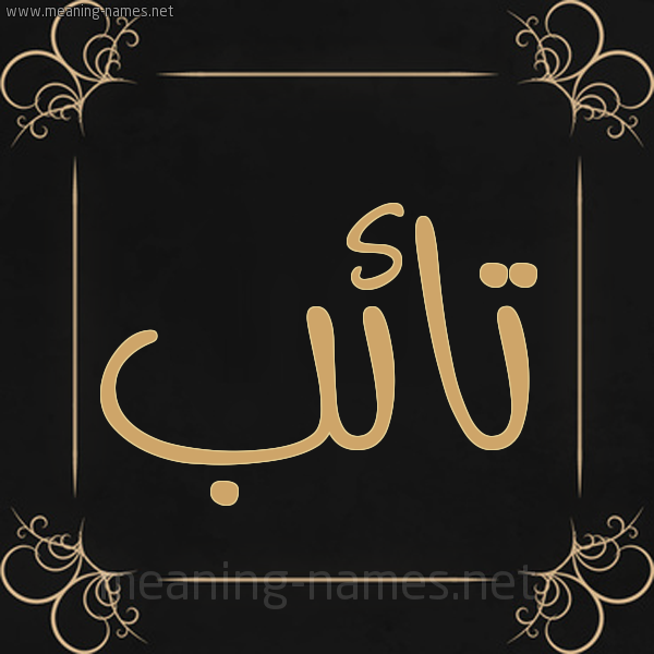 شكل 14 الإسم على خلفية سوداء واطار برواز ذهبي  صورة اسم تائب TAEB