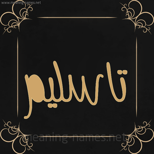 صورة اسم تاسليم Taslim شكل 14 الإسم على خلفية سوداء واطار برواز ذهبي 