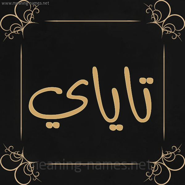 شكل 14 الإسم على خلفية سوداء واطار برواز ذهبي  صورة اسم تاياي Taya