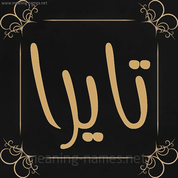 صورة اسم تايرا tayyra شكل 14 الإسم على خلفية سوداء واطار برواز ذهبي 