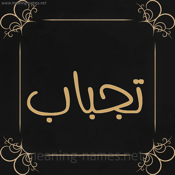 صورة اسم تجباب Tjbab شكل 14 الإسم على خلفية سوداء واطار برواز ذهبي 