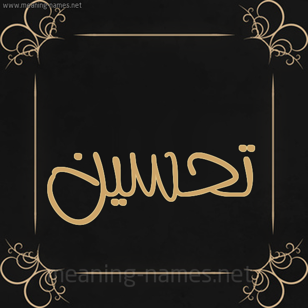 صورة اسم تحسين Thsyn شكل 14 الإسم على خلفية سوداء واطار برواز ذهبي 