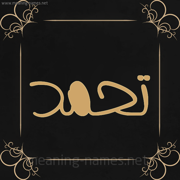 شكل 14 الإسم على خلفية سوداء واطار برواز ذهبي  صورة اسم تحمد Thmd