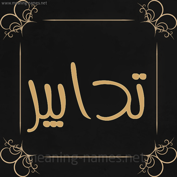 صورة اسم تدابير Tdabyr شكل 14 الإسم على خلفية سوداء واطار برواز ذهبي 
