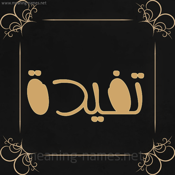 شكل 14 الإسم على خلفية سوداء واطار برواز ذهبي  صورة اسم تفيدة Tafyda