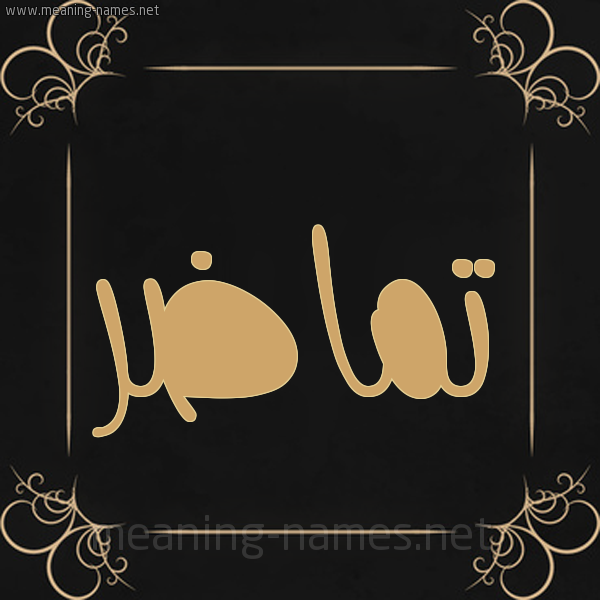 صورة اسم تماضر Tmadr شكل 14 الإسم على خلفية سوداء واطار برواز ذهبي 